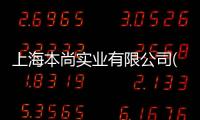 上海本尚實業(yè)有限公司(關于上海本尚實業(yè)有限公司簡述)