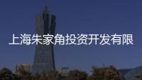 上海朱家角投資開發有限公司(關于上海朱家角投資開發有限公司簡述)