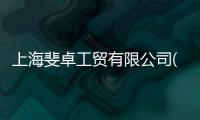 上海斐卓工貿有限公司(關于上海斐卓工貿有限公司簡述)