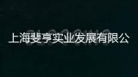 上海斐亨實業(yè)發(fā)展有限公司(關(guān)于上海斐亨實業(yè)發(fā)展有限公司簡述)