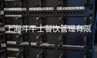 上海斗牛士餐飲管理有限公司(關(guān)于上海斗牛士餐飲管理有限公司簡述)