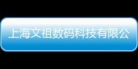 上海文祖數(shù)碼科技有限公司(關(guān)于上海文祖數(shù)碼科技有限公司簡述)