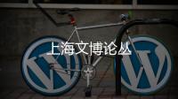 上海文博論叢