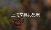 上海文具禮品展