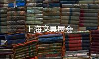 上海文具展會
