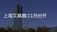 上海文具展(11月份開展)