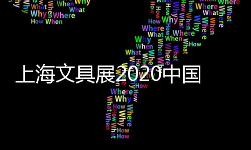 上海文具展2020中國文具用品展