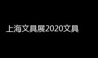上海文具展2020文具展/法蘭克福文具展