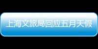 上海文旅局回應(yīng)五月天假唱風(fēng)波：未發(fā)現(xiàn)演唱會涉違法行為