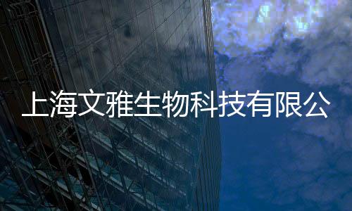 上海文雅生物科技有限公司(關于上海文雅生物科技有限公司簡述)