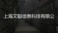 上海文聰信息科技有限公司(關(guān)于上海文聰信息科技有限公司簡述)