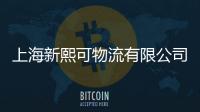 上海新熙可物流有限公司(關(guān)于上海新熙可物流有限公司簡述)