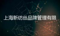 上海新紡絲品牌管理有限公司(關于上海新紡絲品牌管理有限公司簡述)