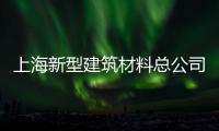 上海新型建筑材料總公司(關(guān)于上海新型建筑材料總公司簡述)