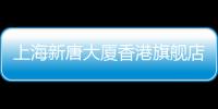 上海新唐大廈香港旗艦店 / MVW（組圖）