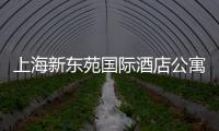 上海新東苑國際酒店公寓(關于上海新東苑國際酒店公寓簡述)