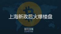 上海新政后火爆樓盤