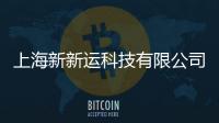 上海新新運科技有限公司(關于上海新新運科技有限公司簡述)