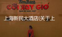 上海新民大酒店(關(guān)于上海新民大酒店簡述)