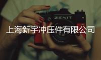 上海新宇沖壓件有限公司(關(guān)于上海新宇沖壓件有限公司簡述)