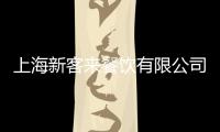上海新客來餐飲有限公司