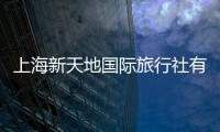 上海新天地國際旅行社有限公司(關(guān)于上海新天地國際旅行社有限公司簡述)