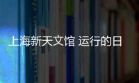上海新天文館 運行的日月星辰（圖）