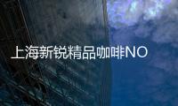 上海新銳精品咖啡NO NAY重慶首店將于6月亮相解放碑