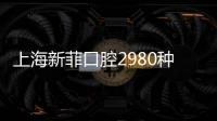 上海新菲口腔2980種植牙是真的,新菲口腔種植牙技術(shù)好又便宜