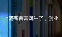 上海新首富誕生了，創(chuàng)業(yè)6年就退休了，如今卻坐擁2600多億資產(chǎn)