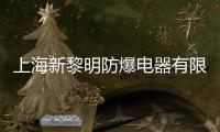 上海新黎明防爆電器有限公司(關(guān)于上海新黎明防爆電器有限公司簡述)