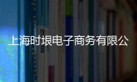 上海時垠電子商務有限公司(關于上海時垠電子商務有限公司簡述)