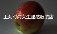 上海時尚女生酷感服裝店,上海時尚女裝品牌大全排行榜