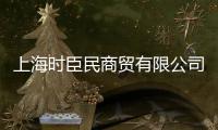 上海時臣民商貿有限公司(關于上海時臣民商貿有限公司簡述)