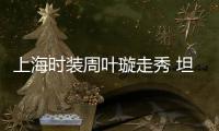 上海時裝周葉璇走秀 坦言禮服是男友選的【娛樂新聞】風尚中國網