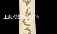 上海時裝周  KIDSING×POCOBLUSH 想象2加倍