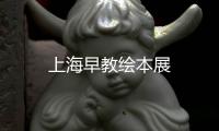 上海早教繪本展