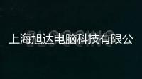 上海旭達電腦科技有限公司(關于上海旭達電腦科技有限公司簡述)