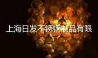 上海日發不銹鋼制品有限公司(關于上海日發不銹鋼制品有限公司簡述)