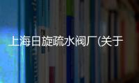 上海日旋疏水閥廠(關于上海日旋疏水閥廠簡述)