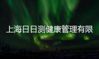 上海日日測健康管理有限公司(關于上海日日測健康管理有限公司簡述)