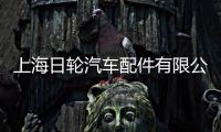 上海日輪汽車配件有限公司(關于上海日輪汽車配件有限公司簡述)