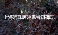 上海明珠醫(yī)院患者口碑現(xiàn)呈問鼎東南之勢