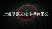 上海明嘉文化傳播有限公司(關(guān)于上海明嘉文化傳播有限公司簡(jiǎn)述)