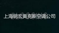 上海明宏奧克斯空調公司(關于上海明宏奧克斯空調公司簡述)