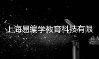 上海易編學教育科技有限公司(關于上海易編學教育科技有限公司簡述)