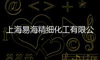 上海易海精細化工有限公司(關于上海易海精細化工有限公司簡述)