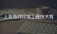 上海易湃環境工程技術有限公司(關于上海易湃環境工程技術有限公司簡述)