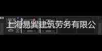 上海易巽建筑勞務有限公司(關于上海易巽建筑勞務有限公司簡述)