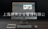 上海易英企業管理有限公司(關于上海易英企業管理有限公司簡述)